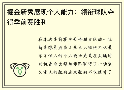 掘金新秀展现个人能力：领衔球队夺得季前赛胜利