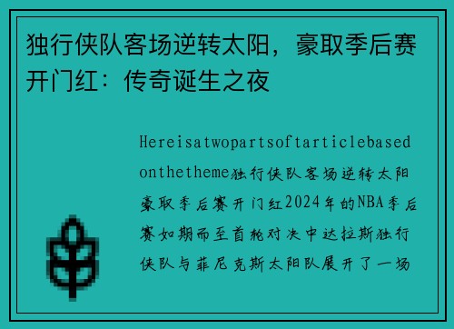独行侠队客场逆转太阳，豪取季后赛开门红：传奇诞生之夜