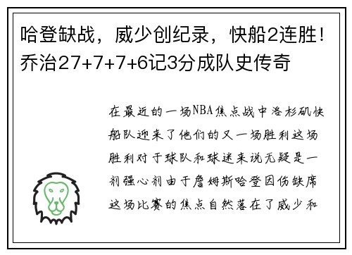 哈登缺战，威少创纪录，快船2连胜！乔治27+7+7+6记3分成队史传奇