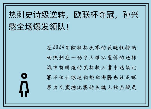 热刺史诗级逆转，欧联杯夺冠，孙兴慜全场爆发领队！