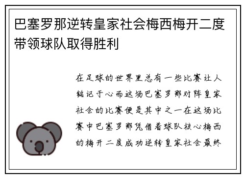 巴塞罗那逆转皇家社会梅西梅开二度带领球队取得胜利