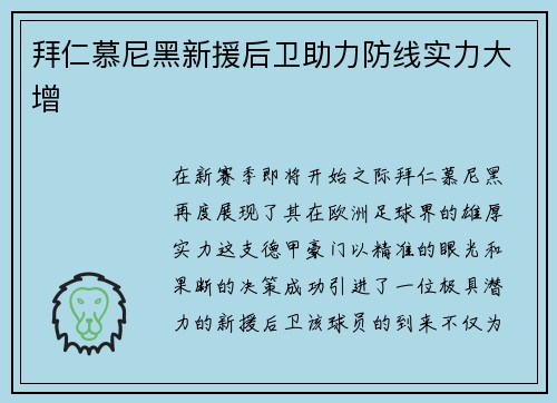 拜仁慕尼黑新援后卫助力防线实力大增