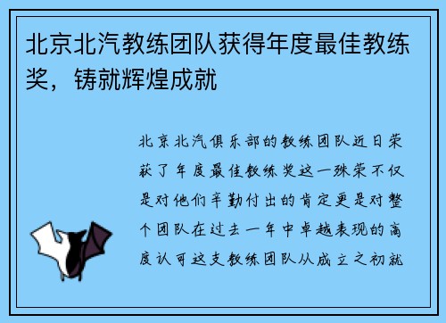 北京北汽教练团队获得年度最佳教练奖，铸就辉煌成就
