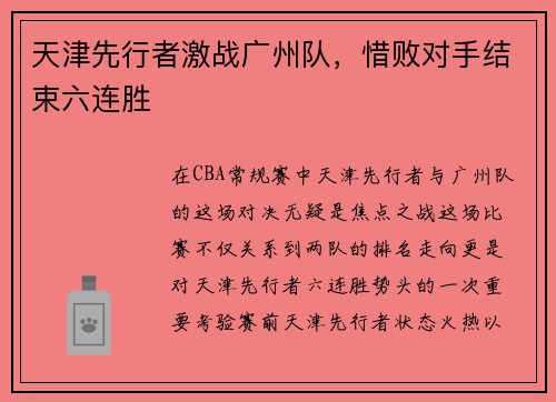 天津先行者激战广州队，惜败对手结束六连胜