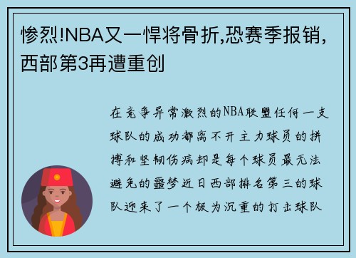 惨烈!NBA又一悍将骨折,恐赛季报销,西部第3再遭重创