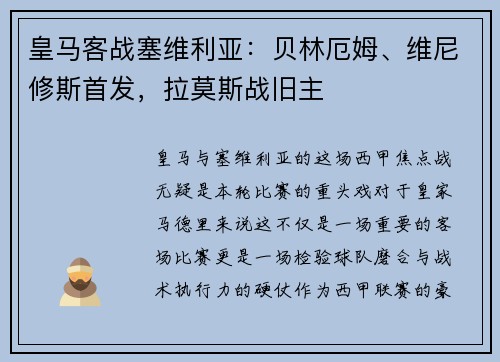 皇马客战塞维利亚：贝林厄姆、维尼修斯首发，拉莫斯战旧主