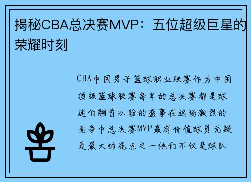揭秘CBA总决赛MVP：五位超级巨星的荣耀时刻