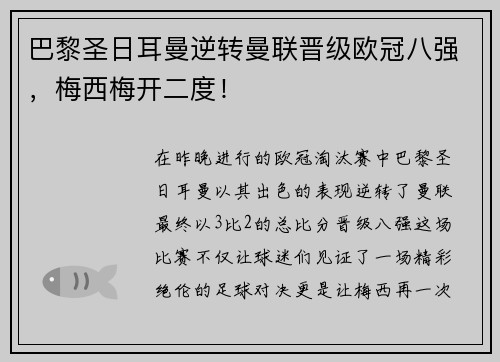 巴黎圣日耳曼逆转曼联晋级欧冠八强，梅西梅开二度！