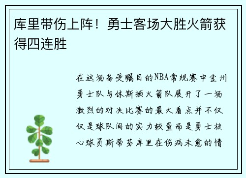 库里带伤上阵！勇士客场大胜火箭获得四连胜