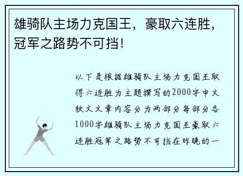 雄骑队主场力克国王，豪取六连胜，冠军之路势不可挡！