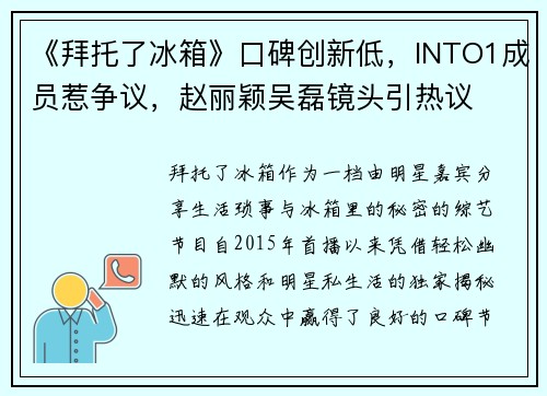 《拜托了冰箱》口碑创新低，INTO1成员惹争议，赵丽颖吴磊镜头引热议