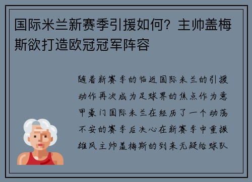 国际米兰新赛季引援如何？主帅盖梅斯欲打造欧冠冠军阵容