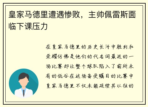 皇家马德里遭遇惨败，主帅佩雷斯面临下课压力