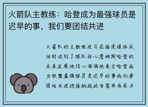 火箭队主教练：哈登成为最强球员是迟早的事，我们要团结共进