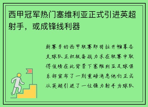 西甲冠军热门塞维利亚正式引进英超射手，或成锋线利器