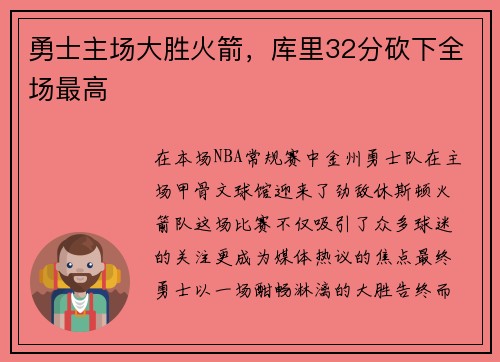 勇士主场大胜火箭，库里32分砍下全场最高