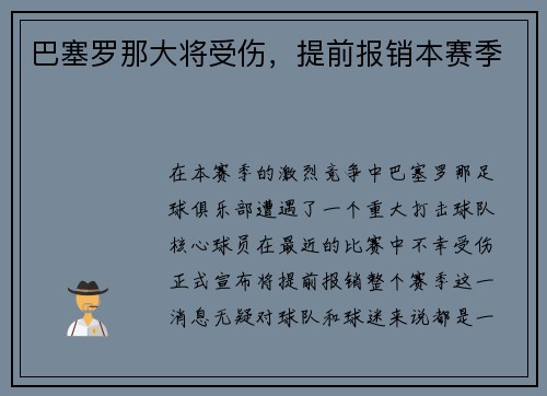 巴塞罗那大将受伤，提前报销本赛季