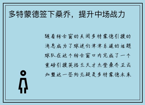 多特蒙德签下桑乔，提升中场战力