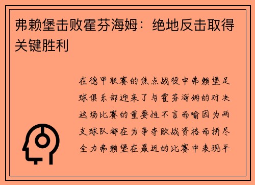 弗赖堡击败霍芬海姆：绝地反击取得关键胜利