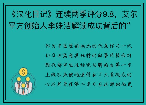 《汉化日记》连续两季评分9.8，艾尔平方创始人李姝洁解读成功背后的“环境”