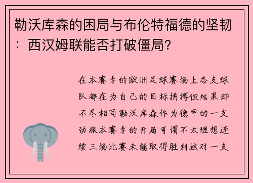 勒沃库森的困局与布伦特福德的坚韧：西汉姆联能否打破僵局？