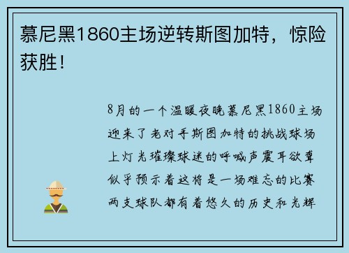 慕尼黑1860主场逆转斯图加特，惊险获胜！