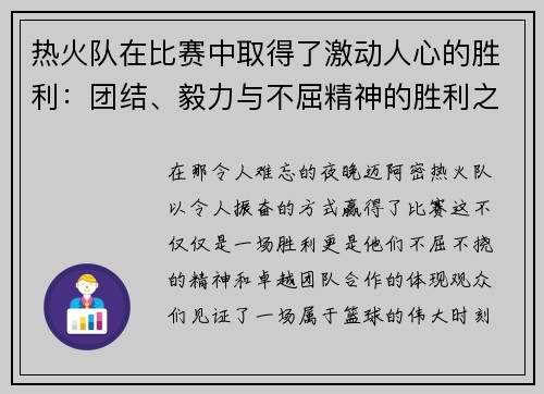 热火队在比赛中取得了激动人心的胜利：团结、毅力与不屈精神的胜利之路