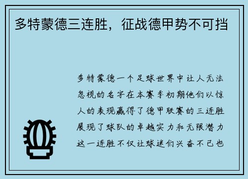 多特蒙德三连胜，征战德甲势不可挡