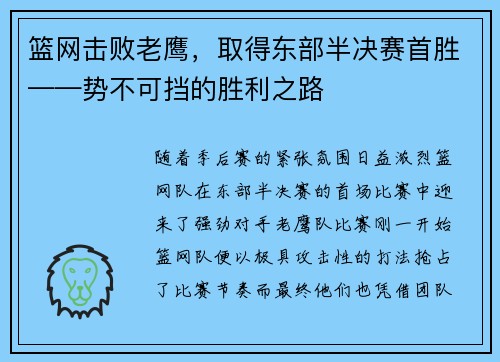 篮网击败老鹰，取得东部半决赛首胜——势不可挡的胜利之路