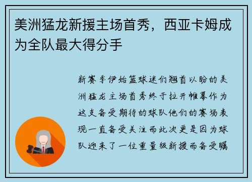 美洲猛龙新援主场首秀，西亚卡姆成为全队最大得分手