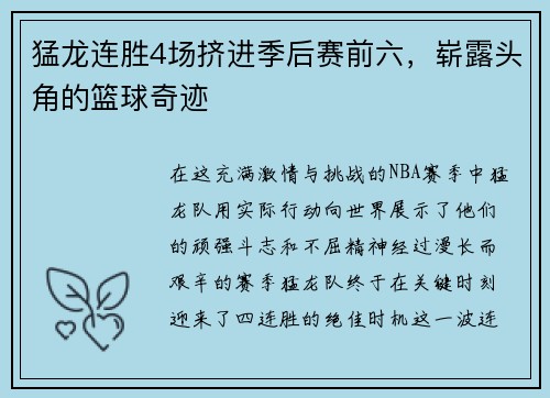 猛龙连胜4场挤进季后赛前六，崭露头角的篮球奇迹