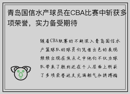 青岛国信水产球员在CBA比赛中斩获多项荣誉，实力备受期待