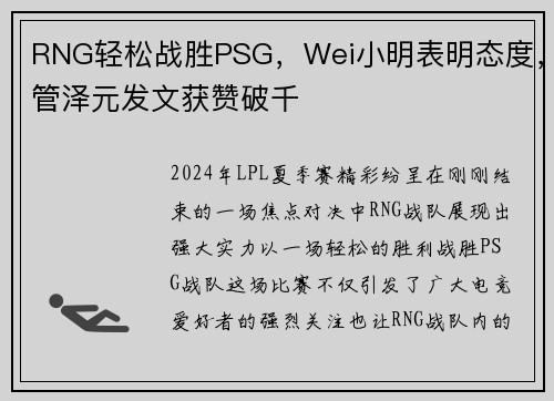 RNG轻松战胜PSG，Wei小明表明态度，管泽元发文获赞破千