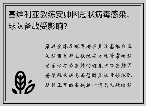 塞维利亚教练安帅因冠状病毒感染，球队备战受影响？