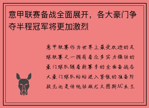 意甲联赛备战全面展开，各大豪门争夺半程冠军将更加激烈