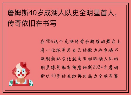 詹姆斯40岁成湖人队史全明星首人，传奇依旧在书写