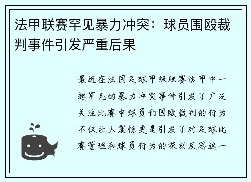 法甲联赛罕见暴力冲突：球员围殴裁判事件引发严重后果