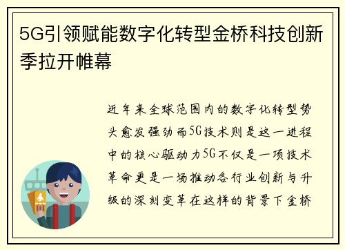 5G引领赋能数字化转型金桥科技创新季拉开帷幕