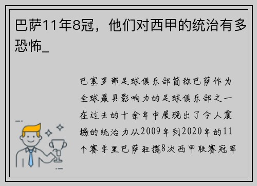 巴萨11年8冠，他们对西甲的统治有多恐怖_
