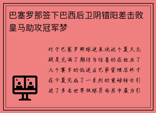 巴塞罗那签下巴西后卫阴错阳差击败皇马助攻冠军梦