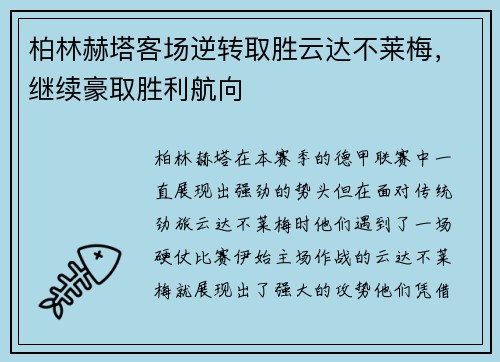 柏林赫塔客场逆转取胜云达不莱梅，继续豪取胜利航向