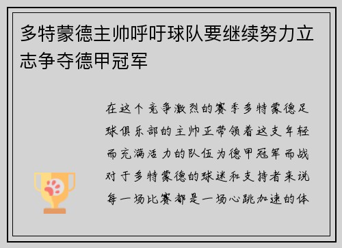多特蒙德主帅呼吁球队要继续努力立志争夺德甲冠军