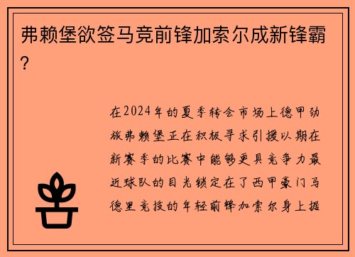 弗赖堡欲签马竞前锋加索尔成新锋霸？