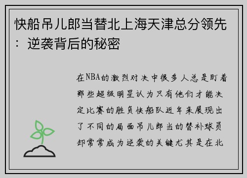 快船吊儿郎当替北上海天津总分领先：逆袭背后的秘密