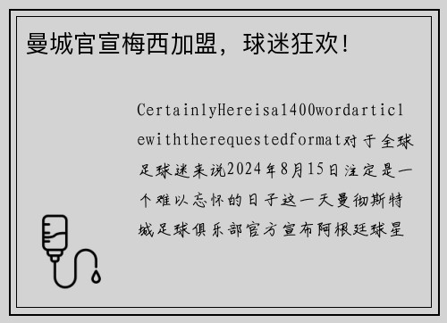 曼城官宣梅西加盟，球迷狂欢！