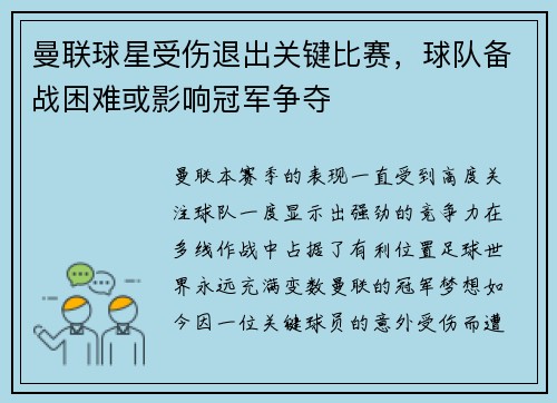 曼联球星受伤退出关键比赛，球队备战困难或影响冠军争夺