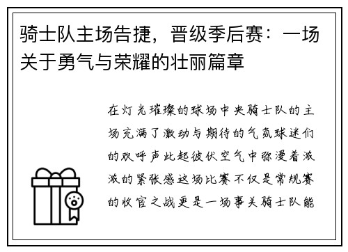 骑士队主场告捷，晋级季后赛：一场关于勇气与荣耀的壮丽篇章