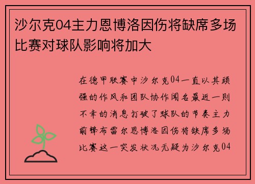 沙尔克04主力恩博洛因伤将缺席多场比赛对球队影响将加大
