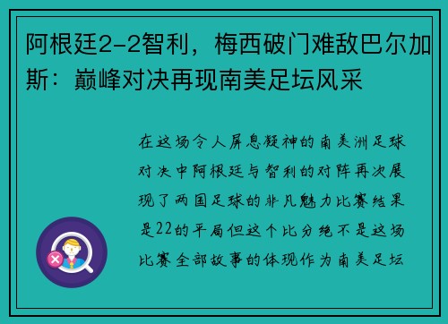 阿根廷2-2智利，梅西破门难敌巴尔加斯：巅峰对决再现南美足坛风采