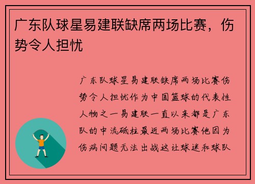 广东队球星易建联缺席两场比赛，伤势令人担忧